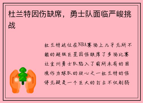 杜兰特因伤缺席，勇士队面临严峻挑战