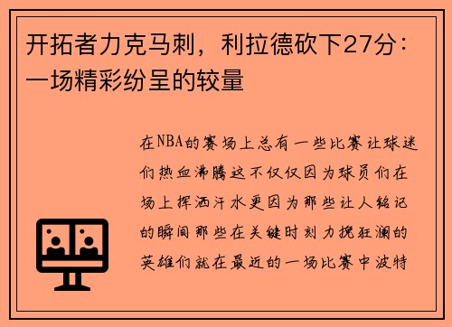 开拓者力克马刺，利拉德砍下27分：一场精彩纷呈的较量