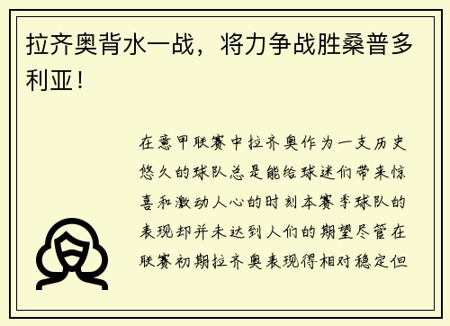 拉齐奥背水一战，将力争战胜桑普多利亚！