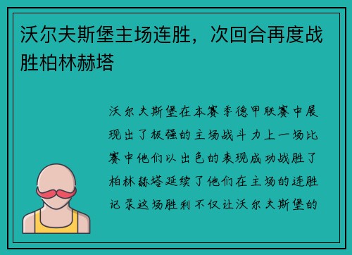 沃尔夫斯堡主场连胜，次回合再度战胜柏林赫塔