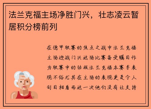 法兰克福主场净胜门兴，壮志凌云暂居积分榜前列