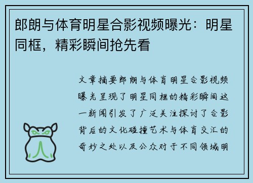 郎朗与体育明星合影视频曝光：明星同框，精彩瞬间抢先看