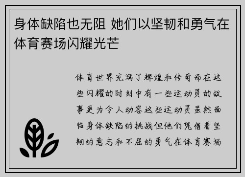 身体缺陷也无阻 她们以坚韧和勇气在体育赛场闪耀光芒