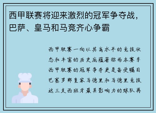 西甲联赛将迎来激烈的冠军争夺战，巴萨、皇马和马竞齐心争霸