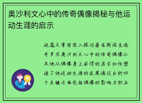 奥沙利文心中的传奇偶像揭秘与他运动生涯的启示