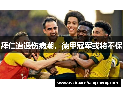 拜仁遭遇伤病潮，德甲冠军或将不保