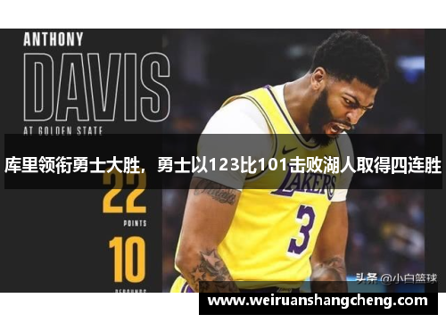 库里领衔勇士大胜，勇士以123比101击败湖人取得四连胜