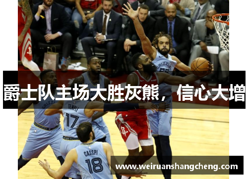 爵士队主场大胜灰熊，信心大增