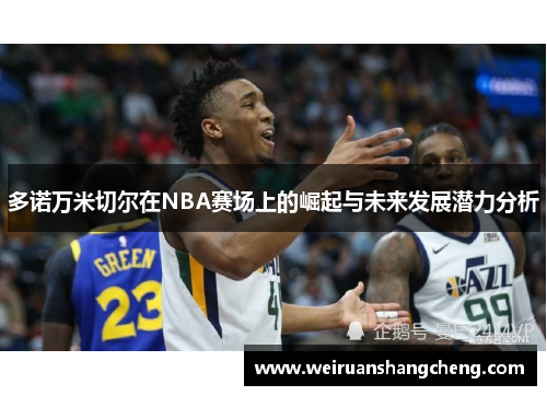 多诺万米切尔在NBA赛场上的崛起与未来发展潜力分析