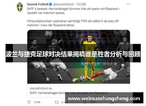 波兰与捷克足球对决结果揭晓谁是胜者分析与回顾