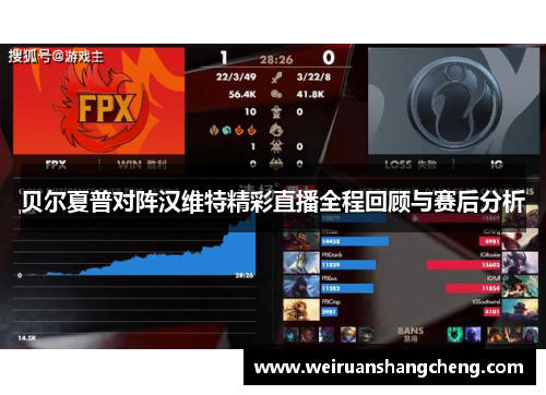 贝尔夏普对阵汉维特精彩直播全程回顾与赛后分析