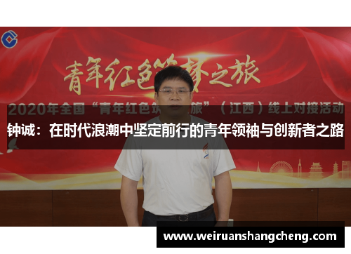钟诚：在时代浪潮中坚定前行的青年领袖与创新者之路