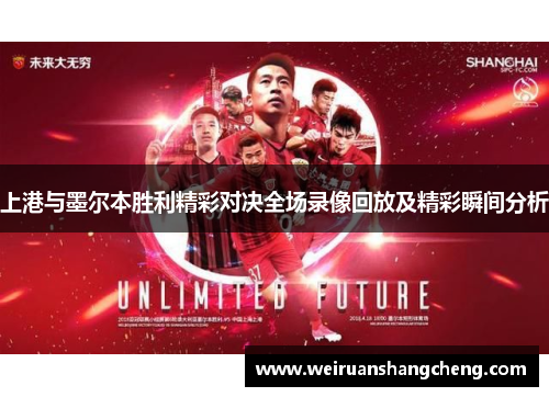上港与墨尔本胜利精彩对决全场录像回放及精彩瞬间分析