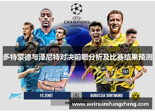 多特蒙德与泽尼特对决前瞻分析及比赛结果预测