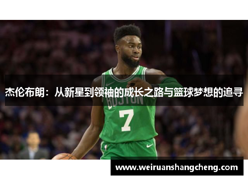 杰伦布朗：从新星到领袖的成长之路与篮球梦想的追寻