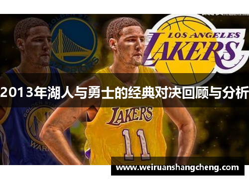 2013年湖人与勇士的经典对决回顾与分析