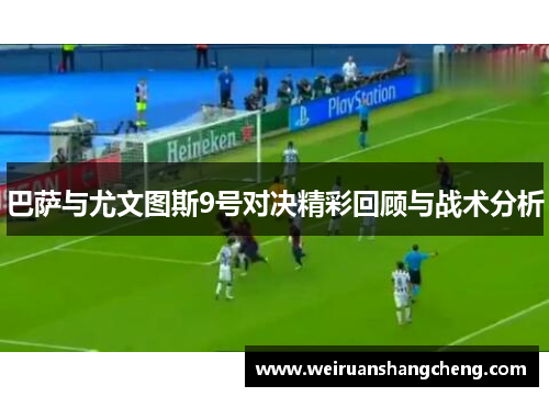 巴萨与尤文图斯9号对决精彩回顾与战术分析