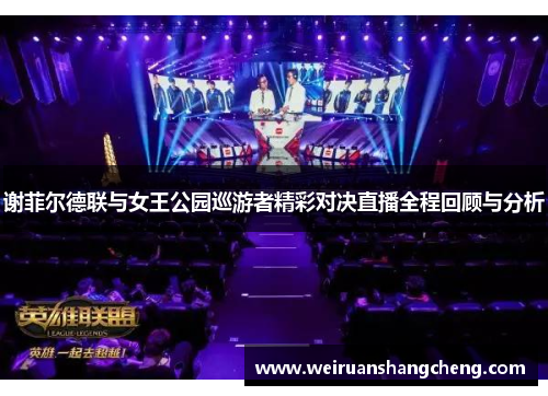 谢菲尔德联与女王公园巡游者精彩对决直播全程回顾与分析