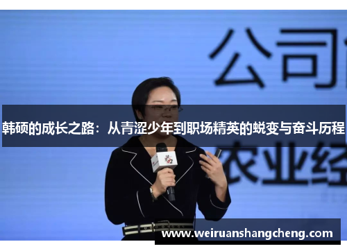 韩硕的成长之路：从青涩少年到职场精英的蜕变与奋斗历程