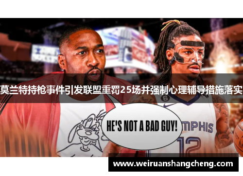 莫兰特持枪事件引发联盟重罚25场并强制心理辅导措施落实