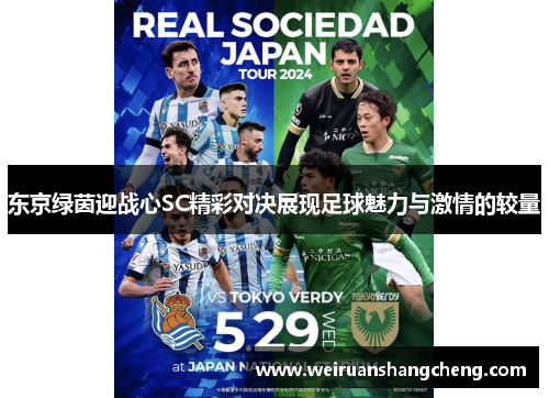 东京绿茵迎战心SC精彩对决展现足球魅力与激情的较量
