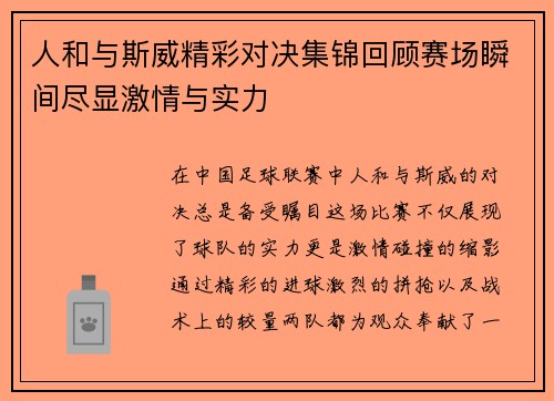 人和与斯威精彩对决集锦回顾赛场瞬间尽显激情与实力