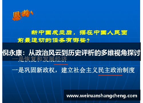 倪永康：从政治风云到历史评析的多维视角探讨