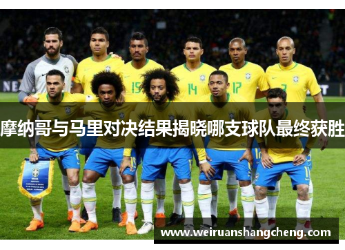 摩纳哥与马里对决结果揭晓哪支球队最终获胜