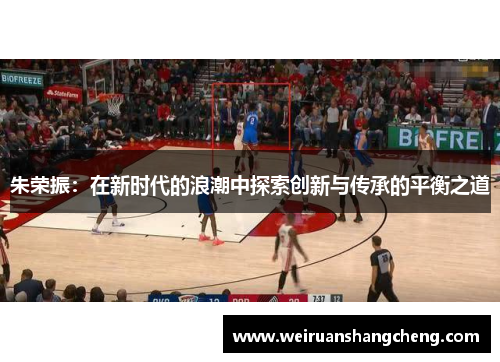 朱荣振：在新时代的浪潮中探索创新与传承的平衡之道