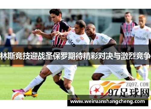 林斯竞技迎战圣保罗期待精彩对决与激烈竞争