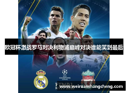 欧冠杯激战罗马对决利物浦巅峰对决谁能笑到最后