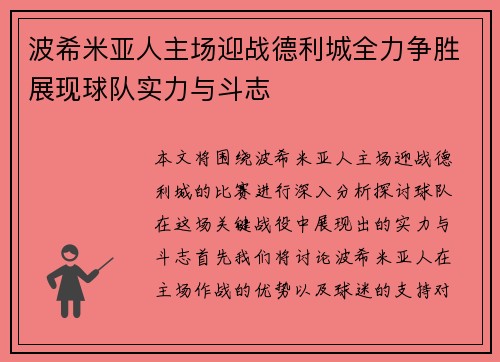 波希米亚人主场迎战德利城全力争胜展现球队实力与斗志