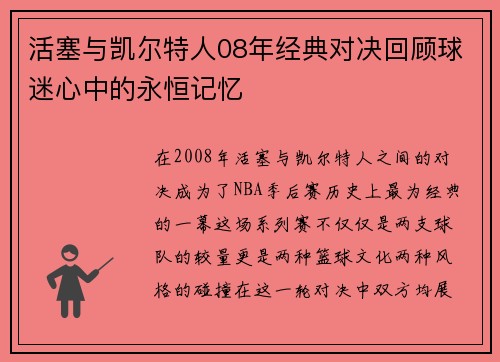 活塞与凯尔特人08年经典对决回顾球迷心中的永恒记忆
