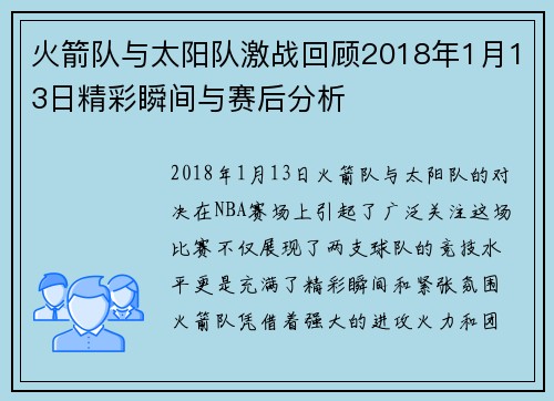火箭队与太阳队激战回顾2018年1月13日精彩瞬间与赛后分析