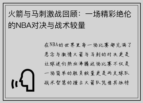 火箭与马刺激战回顾：一场精彩绝伦的NBA对决与战术较量