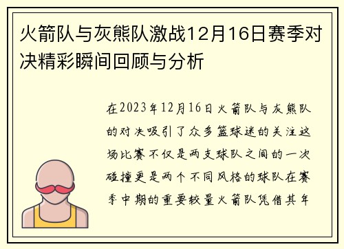 火箭队与灰熊队激战12月16日赛季对决精彩瞬间回顾与分析