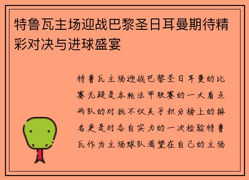 特鲁瓦主场迎战巴黎圣日耳曼期待精彩对决与进球盛宴