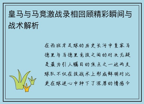 皇马与马竞激战录相回顾精彩瞬间与战术解析