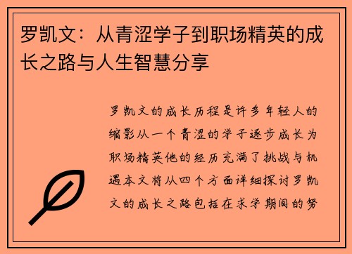 罗凯文：从青涩学子到职场精英的成长之路与人生智慧分享